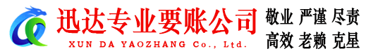 绩溪迅达讨账公司